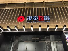 -杭州西湖银泰百货
