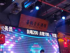 -喜鹊音乐酒馆(西街店)