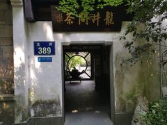 -十八棵（老龙井）御茶园(老龙井店)