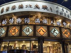 -乔家满族八大碗(流水沟店)
