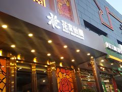 门面-花家怡园