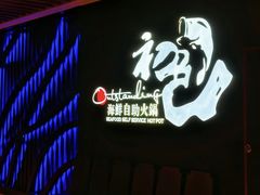 -初色海鲜自助(新辰里亚运村店)