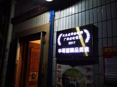 -华哥新鲜猪精品美食