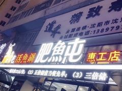 门面-肥鱼屯活鱼锅(惠工街店)
