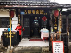 -古镇老面馆(千灯店)