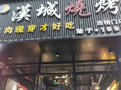 门面-汉城烧烤(西稍门劳动路店)