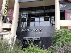 -雅城香慧咖啡馆(常德路店)