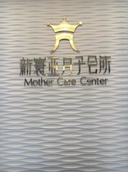 -新寰亚月子会所(金鸡湖凯宾店)