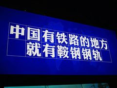 -鞍钢博物馆