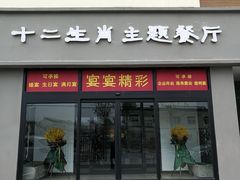 门面-十二生肖主题餐厅(吕家营店)