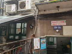 -勇猛子川菜馆(新军路店)