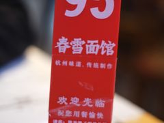 -春雪面馆(转塘店)