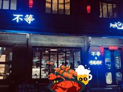 -不等·亚洲融合菜(大兜路店)