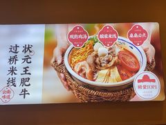 -状元王过桥米线(黄埔至泰广场店)