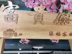 -缘福乡村铁锅炖民宿(八达岭店)