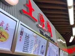 -土豆哥(银石广场一店)