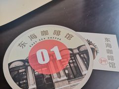 -东海咖啡馆