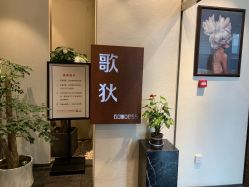-歌狄造型时尚生活馆