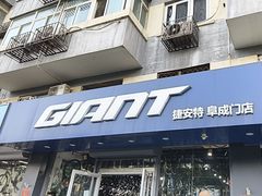 -GIANT捷安特(阜成门店)