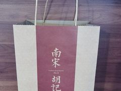 -南宋胡记(杭州体育场路店)