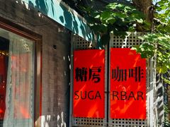 -糖房咖啡(南锣鼓巷店)