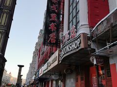 -果戈里书店