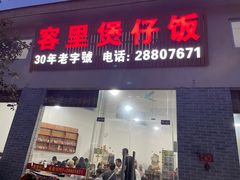门面-容里煲仔饭(利丰北路店)