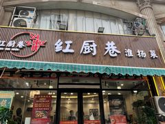 -红厨巷·淮扬菜(熙南里店)