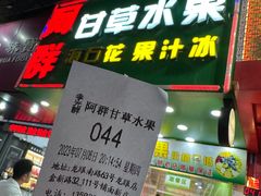 -阿群甘草水果