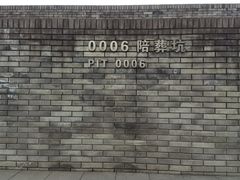 -秦始皇帝陵博物院-丽山园