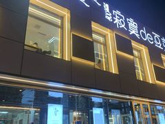 门面-寂寞的豆芽 蒙古原切大串(金宇店)