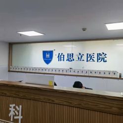 -温州伯思立医院