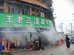 -王老三清真牛肉汤