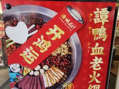 -谭鸭血老火锅(日本东京店)