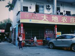 门面-大地农庄(逢沙大道店)