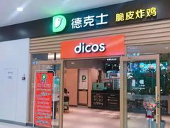 -德克士餐厅(万达店)