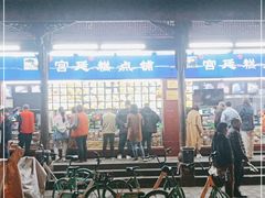 门面-宫廷糕点铺