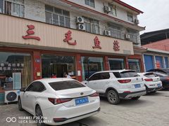 门面-三毛鱼庄(威连路店)