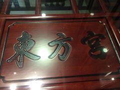 东方宫（中国兰州牛肉拉面）-东方宫中国兰州牛肉拉面(厦门旗舰店)