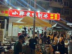 -小胖老味刨冰