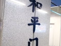 -和平门(地铁站)