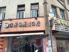 门面-没牙伯花生汤店(老药洲店)