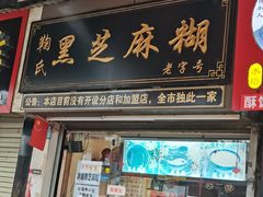 门面-鞠氏黑芝麻糊(水塔店)