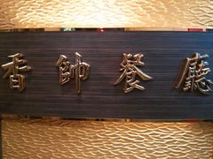 -香帅海鲜餐厅