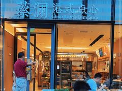 门面-蔡澜点心(三里屯T+MALL店)