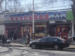 -多多大红焖羊肉馆