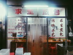 -求生煎包(武夷小区店)