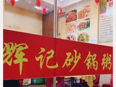 -辉记潮汕海鲜砂锅粥(林和西店)