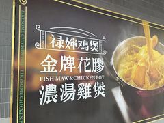 -禄婶鸡煲·打边炉