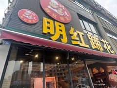 -明红蹄花(糍粑店街店)